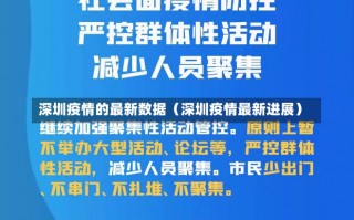 深圳疫情的最新数据（深圳疫情最新进展）