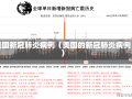 美国新冠肺炎病例（美国的新冠肺炎病例）