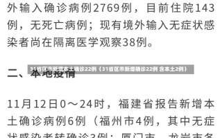 31省区市新增本土确诊22例（31省区市新增确诊22例 含本土2例）