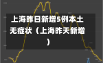 上海昨日新增5例本土无症状（上海昨天新增）