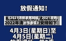 《2021清明放假时间，2021清明时节放假》