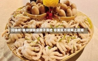 闫瑞祥:美联储降息靴子落地 非美货币迎来上涨潮