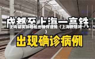 上海证实新冠检出确有增加（上海新冠吗）