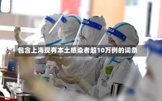 包含上海现有本土感染者超10万例的词条