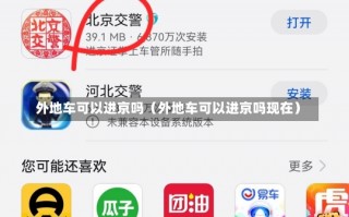 外地车可以进京吗（外地车可以进京吗现在）