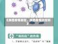 《陕西疫情防控，陕西疫情防控码》