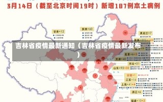 吉林省疫情最新通知（吉林省疫情最新发布）