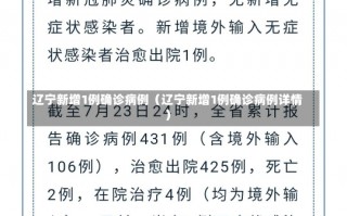 辽宁新增1例确诊病例（辽宁新增1例确诊病例详情）