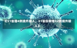 《31省增4例境外输入，31省份新增32例境外输入》