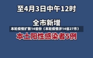 本轮疫情扩散14省份（本轮疫情涉14省27市）