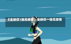 《全球仅1地无疫情，全球仅一地无疫情》