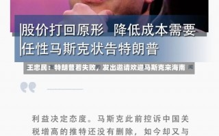 王忠民：特朗普若失败，发出邀请欢迎马斯克来海南