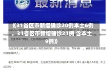 《31省区市新增确诊20例本土6例，31省区市新增确诊21例 含本土9例》