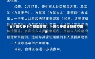 《上海今天上午新增病例，上海今天增加新增疫情》