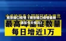 南京禄口疫情（南京禄口疫情最新通报今天情况）