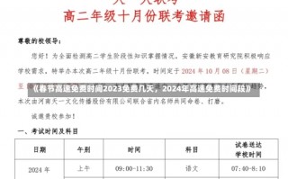 《春节高速免费时间2023免费几天，2024年高速免费时间段》