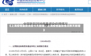 《上海疫情最新消息今天新增，上海疫情最新情况昨天新增》
