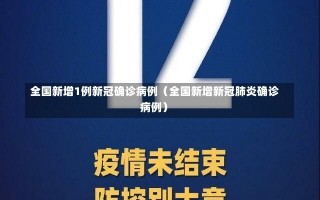 全国新增1例新冠确诊病例（全国新增新冠肺炎确诊病例）