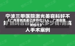 《广州首例患者已传四代15人，广州疫情传四代》