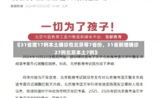 《31省增17例本土确诊在北京等7省份，31省新增确诊27例北京本土7例》