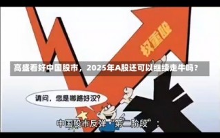 高盛看好中国股市，2025年A股还可以继续走牛吗？