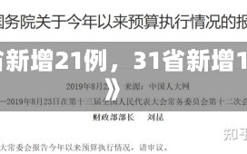 《31省新增21例，31省新增115例》