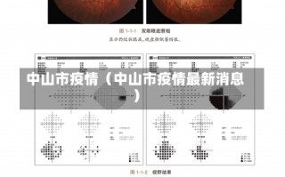 中山市疫情（中山市疫情最新消息）