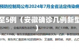 安徽确诊增至5例（安徽确诊几例新型冠状病毒）