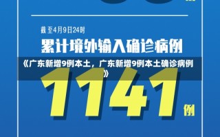 《广东新增9例本土，广东新增9例本土确诊病例》