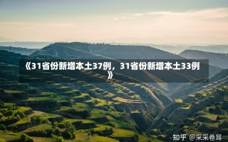 《31省份新增本土37例，31省份新增本土33例》