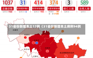 31省份新增本土17例（31省份新增本土病例94例）