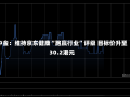 中金：维持京东健康“跑赢行业”评级 目标价升至30.2港元