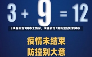 《陕西新增3例本土确诊，陕西新增3例新型冠状病毒》