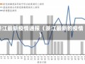 浙江最新疫情通报（浙江最新的疫情）