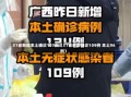 31省新增本土确诊107例（31省新增确诊109例 本土96例）