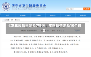 《本轮疫情已涉及7省份，本轮疫情涉及10个省》