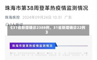 《31省新增确诊2388例，31省新增确诊22例》