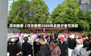 汉中疫情（汉中疫情2024元旦除夕春节消息）