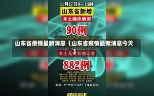 山东省疫情最新消息（山东省疫情最新消息今天）