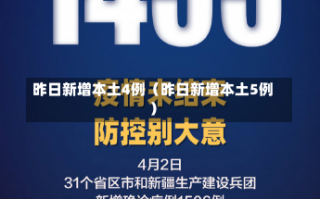 昨日新增本土4例（昨日新增本土5例）