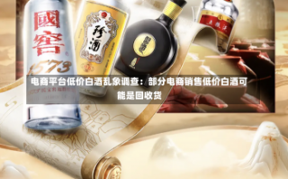 电商平台低价白酒乱象调查：部分电商销售低价白酒可能是回收货