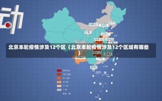 北京本轮疫情涉及12个区（北京本轮疫情涉及12个区域有哪些）