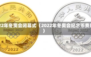 2022年冬奥会闭幕式（2022年冬奥会纪念币费用）