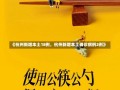 《杭州新增本土18例，杭州新增本土确诊病例2例》