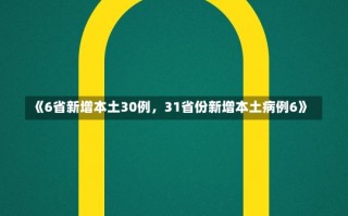 《6省新增本土30例，31省份新增本土病例6》