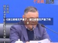 《浙江疫情又严重了，浙江疫情又严重了吗》