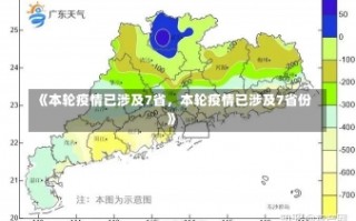 《本轮疫情已涉及7省，本轮疫情已涉及7省份》