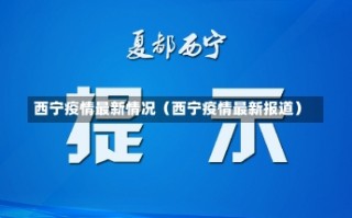 西宁疫情最新情况（西宁疫情最新报道）