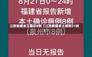 江苏新增本土确诊8例（江苏新增本土病例21例）