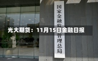 光大期货：11月15日金融日报